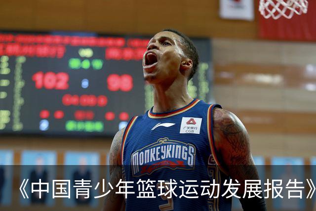 《中国青少年篮球运动发展报告》聚焦中国篮球未来