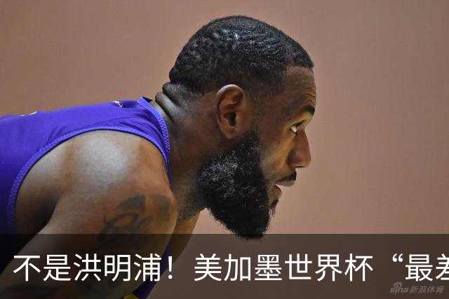 不是洪明浦！美加墨世界杯“最差”主教练出炉，国足也曾被他坑过