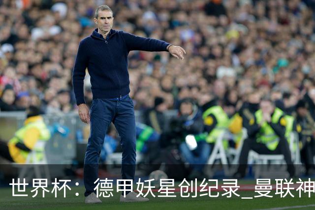 世界杯：德甲妖星创纪录 曼联神锋90分钟绝杀 科特迪瓦1-0厄瓜多尔