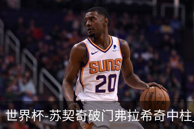 世界杯-苏契奇破门弗拉希奇中柱 克罗地亚半场1-0加纳