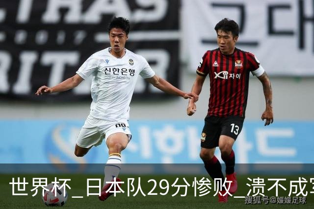 世界杯 日本队29分惨败 溃不成军 中国男篮18分大胜 美国31分狂胜法国