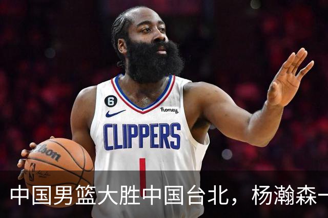 中国男篮大胜中国台北，杨瀚森一数据全队最低，NBA 还给他机会吗