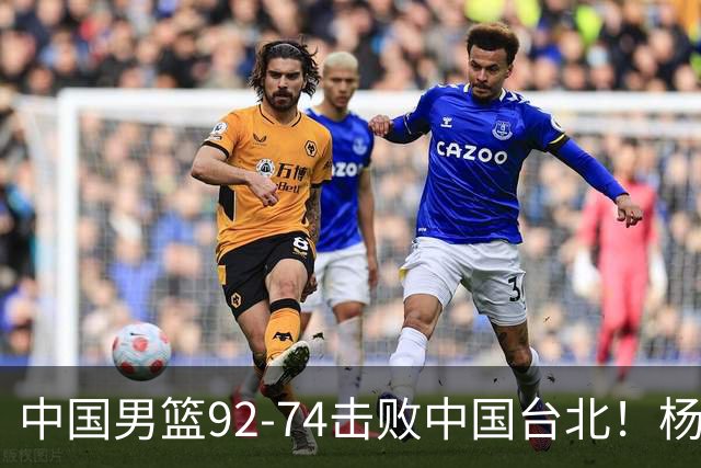 中国男篮92-74击败中国台北！杨瀚森令人失望，郭士强需反思，高诗岩非带不可？