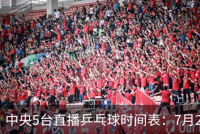 中央5台直播乒乓球时间表：7月2日国乒最新赛程！附CCTV5节目表
