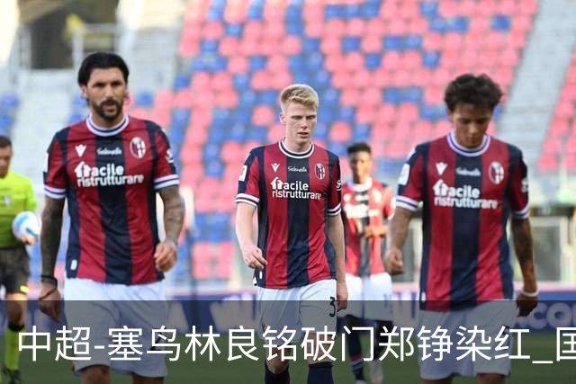 中超-塞鸟林良铭破门郑铮染红 国安2-0泰山取三连胜
