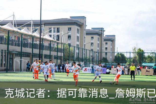 克城记者：据可靠消息 詹姆斯已成为阿克伦火石高尔夫俱乐部会员
