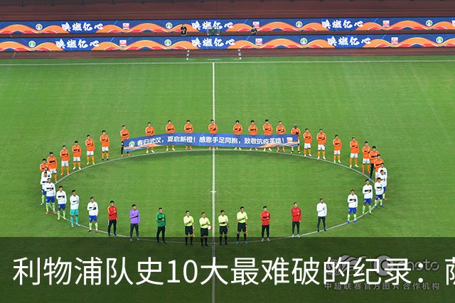 利物浦队史10大最难破的纪录：萨拉赫第8，榜首神迹根本复制不了