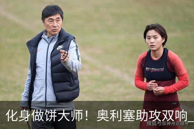 化身做饼大师！奥利塞助攻双响 高卢雄鸡新一代中场大脑加冕