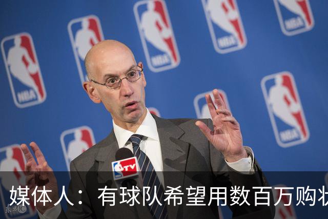 媒体人：有球队希望用数百万购状元签 但四川的心理预期价位很高