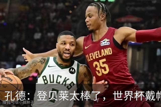 孔德：登贝莱太棒了，世界杯戴帽没几人能做到 他平时训练就很拼