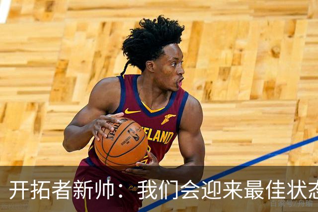 开拓者新帅：我们会迎来最佳状态的莫兰特 他是个沉稳自信的孩子