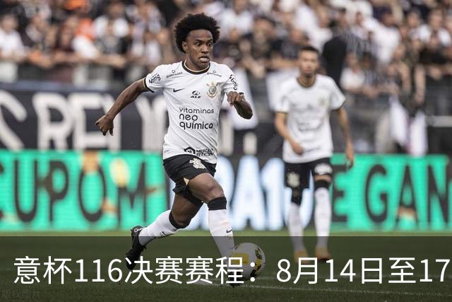 意杯1/16决赛赛程：8月14日至17日进行，拉齐奥佛罗伦萨等队参赛