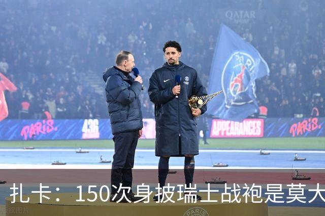 扎卡：150次身披瑞士战袍是莫大荣幸，希望不是最后一次高光表现