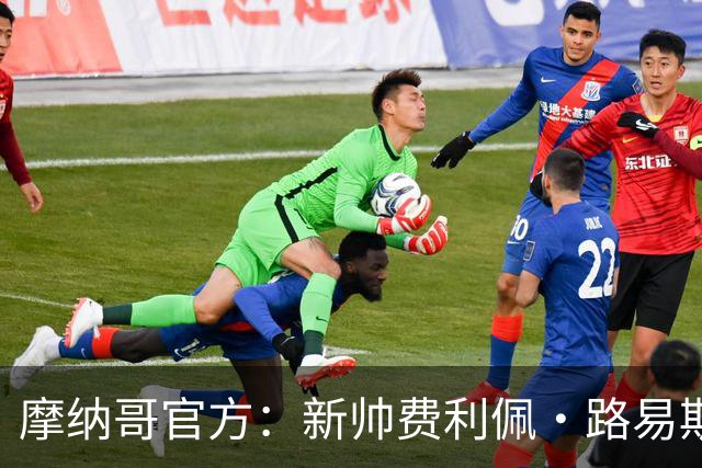 摩纳哥官方：新帅费利佩·路易斯正式上任，即将开启季前备战工作