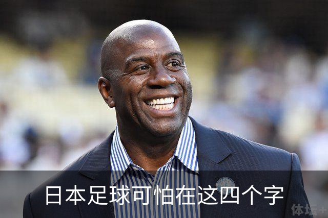 日本足球可怕在这四个字