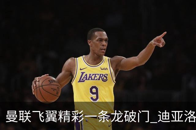 曼联飞翼精彩一条龙破门 迪亚洛拼尽全力险两度救主