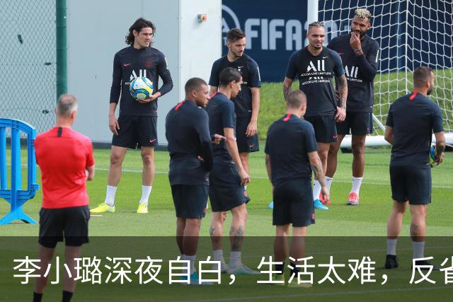 李小璐深夜自白，生活太难，反省自己是恋爱脑，网友：没管住下半身