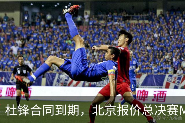 杜锋合同到期，北京报价总决赛MVP，辽篮旧将加盟NBL，山东官宣更换教练