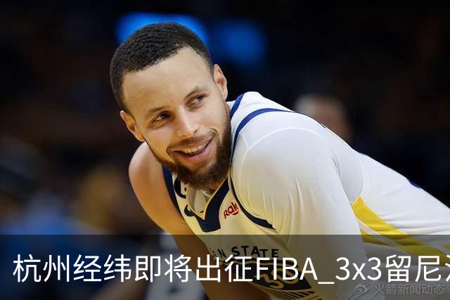 杭州经纬即将出征FIBA 3x3留尼汪挑战赛