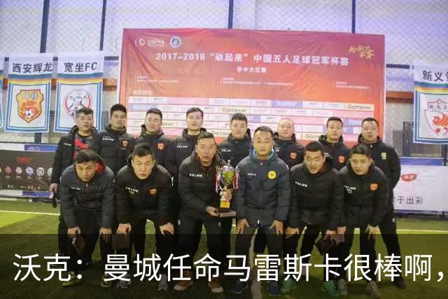 沃克：曼城任命马雷斯卡很棒啊，但是接班瓜迪奥拉不会容易