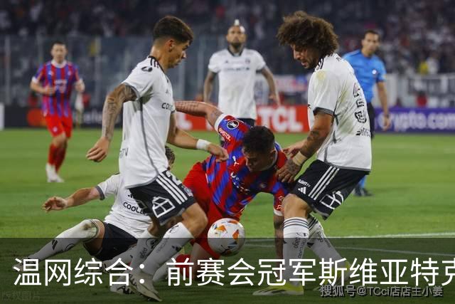 温网综合：前赛会冠军斯维亚特克、莱巴金娜爆冷出局