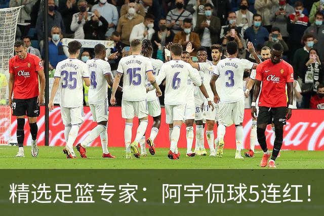 精选足篮专家：阿宇侃球5连红！富大川篮彩6连红