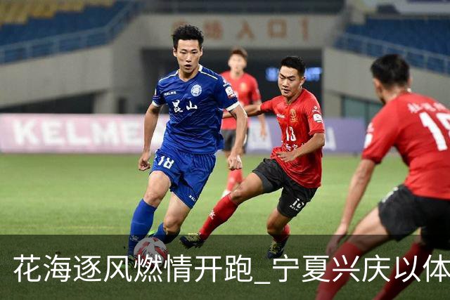 花海逐风燃情开跑 宁夏兴庆以体为媒激活美丽经济