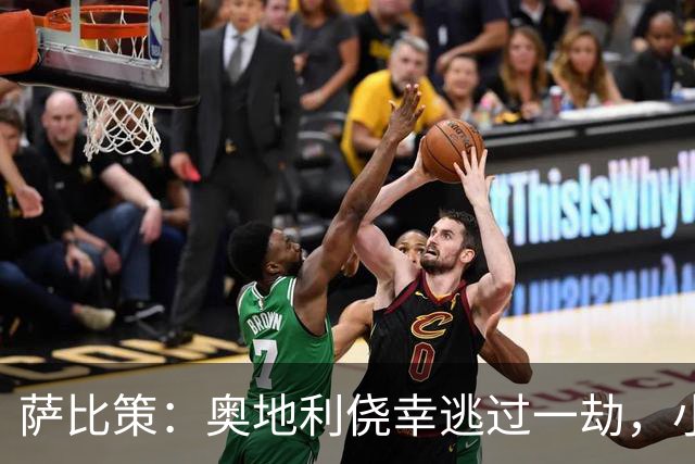 萨比策：奥地利侥幸逃过一劫，小组第二面对西班牙是规则只能接受