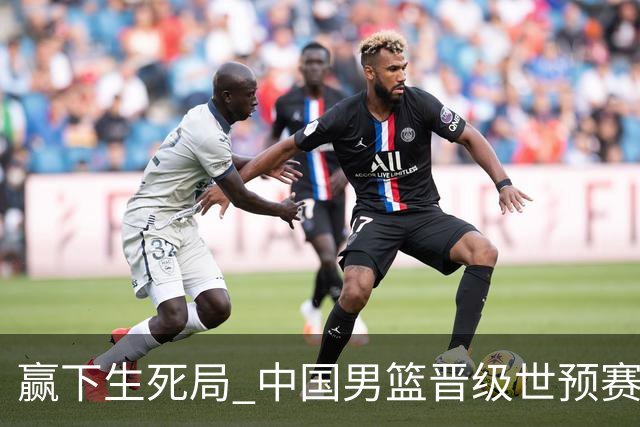 赢下生死局 中国男篮晋级世预赛第二阶段