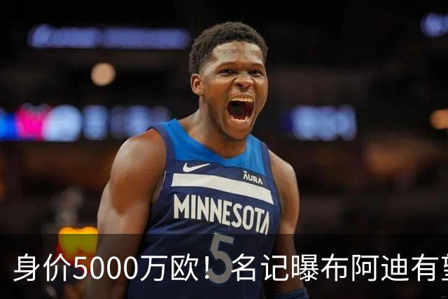 身价5000万欧！名记曝布阿迪有望接班罗德里，曼城抢签世界杯超新星