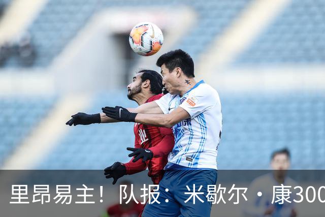 里昂易主！队报：米歇尔·康3000万欧接盘，仍面临3.5亿巨额债务