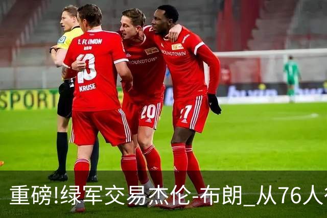 重磅!绿军交易杰伦-布朗 从76人得到乔治+2首轮+2次轮