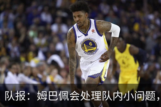 队报：姆巴佩会处理队内小问题，队友常在他或登贝莱房间观影看球