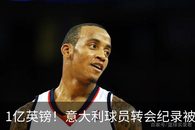 1亿英镑！意大利球员转会纪录被改写 26岁意大利国脚加盟热刺