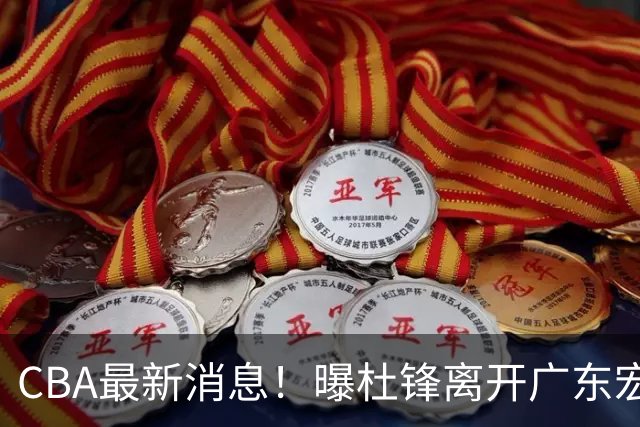 CBA最新消息！曝杜锋离开广东宏远，山西男篮争议后卫离队