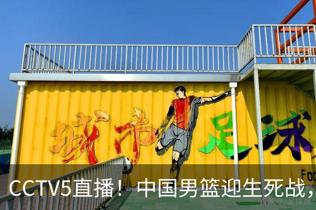CCTV5直播！中国男篮迎生死战，全华班PK2大归化，输球将无缘世界杯