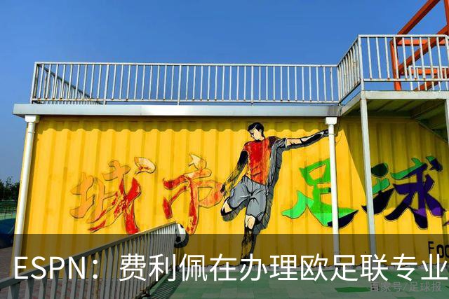 ESPN：费利佩在办理欧足联专业级教练证书，所以摩纳哥迟迟没官宣