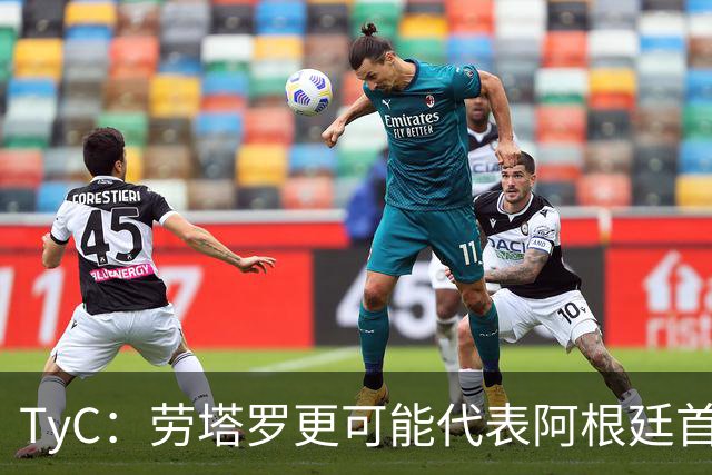 TyC：劳塔罗更可能代表阿根廷首发出战佛得角，阿尔瓦雷斯替补